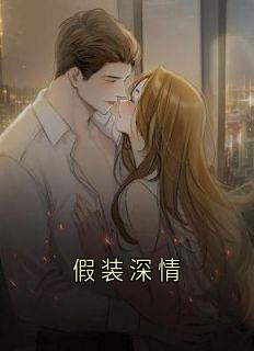 主角沈淮序盛诗情小说完整版最新章节-假装深情免费阅读全文-欧迈阅读网