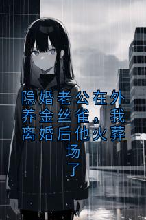 隐婚老公在外养金丝雀，我离婚后他火葬场了[抖音]小说-姜宁沈鸠无删减阅读