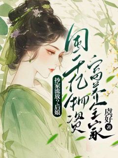 抖音完结抄家流放?后娘囤千亿物资富养全家金淼琼萧祁言(全文在线阅读)