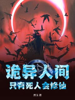诡异人间，只有死人会修仙！小说-诡异人间，只有死人会修仙！抖音小说韩墨羿影