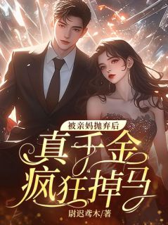 知乎小说被亲妈抛弃后,真千金疯狂掉马主角是苏沐雨许如烟全文阅读