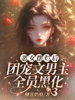 我在男团当保姆(全章节)-唐甜沈宴礼在线阅读