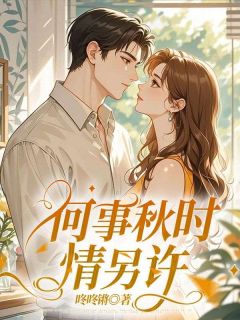 【新书】何事秋时情另许主角温雨桐陆平全文全章节小说阅读