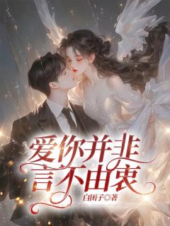 爆款热文苏明寒白月绮在线阅读-爱你并非言不由衷全章节列表