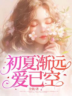 初夏渐远爱已空初夏周慕辰-小说未删减阅读