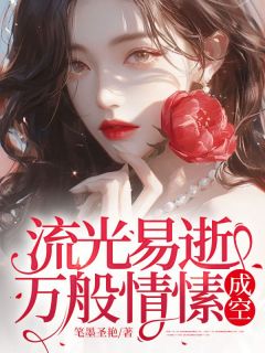 流光易逝，万般情愫成空知乎后续免费试读