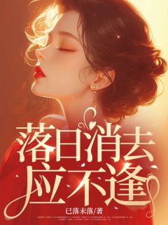 陶冉顾景深全本小说 落日消去应不逢全文免费在线阅读