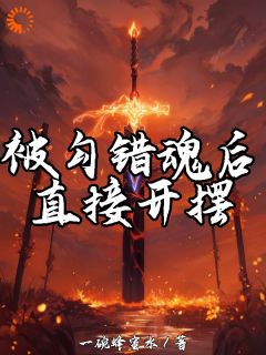 独家被勾错魂后,直接开摆全本大结局小说阅读