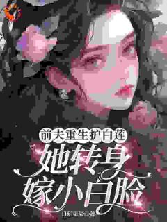 最新小说前夫重生护白莲,她转身嫁小白脸主角唐沐卿许昱晟全文在线阅读-欧迈阅读网