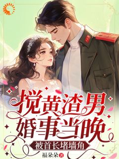 穿进男频小说后,我毁了男主的登天路秦曼谈铮-福朵朵小说-欧迈阅读网