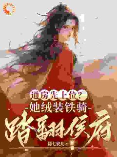 老书虫看了N遍的得胜回京,竹马抱着我丫鬟爱了?最新章节