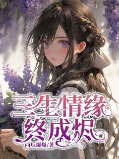 抖音爆款我和容璟是情定三生的缘分小说免费阅读