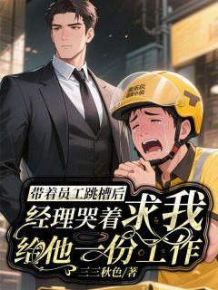 带着员工跳槽后,经理哭着求我给他一份工作小说最新章节 刘栋赵立涛结局是什么-欧迈阅读网