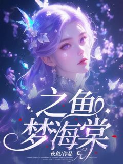 (精品)之鱼梦海棠小说