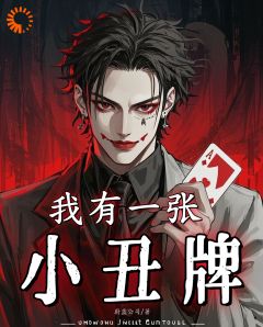 抖音小说我有一张小丑牌,主角张杨周客最后结局小说全文免费