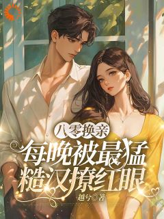 八零换亲:每晚被最猛糙汉撩红眼在线阅读 顾云瓷陆擎风免费小说精彩章节