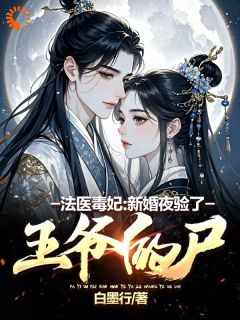 (抖音)法医毒妃:新婚夜验了王爷的尸凤卿尘南宫昀小说免费全文阅读