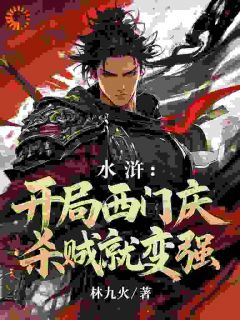 老书虫书荒推荐水浒：开局西门庆，杀贼就变强txt小说阅读