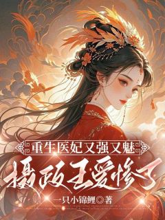 重生医妃又强又魅，摄政王爱惨了快手热推虞娇娇秦长安免费阅读-欧迈阅读网