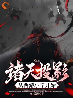 主角钟昊李世民小说完整版最新章节-诸天投影,从西游小卒开始免费阅读全文