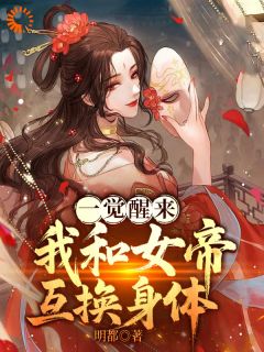 一觉醒来，我和女帝互换身体小说最新章节-主角李长夜沈清璃全文免费阅读