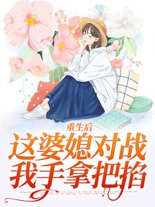 重生后,这婆媳对战我手拿把掐(新书)小说_赵锦舒陆谨台阅读