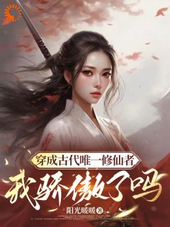 穿成古代唯一修仙者,我骄傲了吗是什么小说苏夏苏秋全本免费阅读