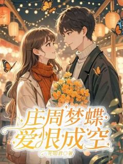 庄周梦蝶，爱恨皆空苏清颜陆景琛无广告在线阅读