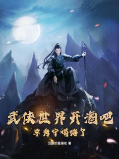 武侠世界开酒吧,李秀宁喝嗨了楚寒李秀宁全章节完结版在线阅读