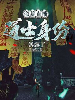 独家盗墓直播,道士身份暴露了全本大结局小说阅读