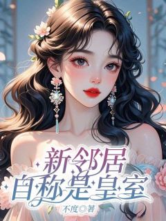 新邻居自称是皇室无弹窗在线阅读