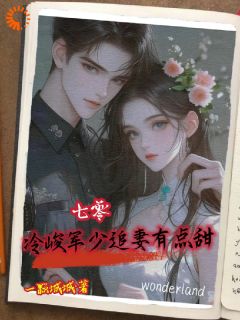 热门小说七零:冷峻军少追妻有点甜完整版全文阅读