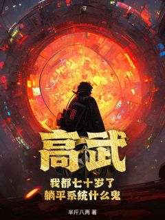 老书虫力荐高武：我都七十岁了，躺平系统什么鬼？免费无弹窗阅读