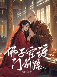 佛子空渡门前路知乎后续免费试读