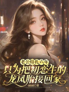 宋念裴瑾主角抖音小说老公结扎六年,只为把初恋生的龙凤胎接回家在线阅读-欧迈阅读网