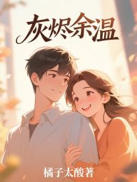 爆款小说灰烬余温-主角叶栩莹司云恒在线阅读