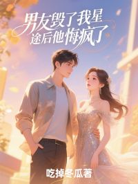 男友毁了我星途后他悔疯了顾婉玉贺之曜小说全文章节阅读