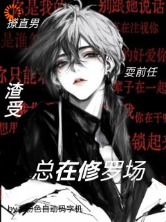 撩直男,耍前任,渣受总在修罗场是什么小说江池闫明昊全本免费阅读