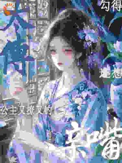 主角是宋识茵裴循的小说-公主又撩又钓！勾得太傅还想亲嘴完整章节阅读