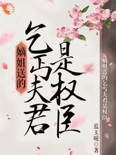 嫡姐送的乞丐夫君是权臣小说(连载文)-乔妙英杨似真无广告阅读