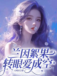 兰因絮果,转眼爱成空裴肆野许宁宁免费全章节目录阅读-欧迈阅读网