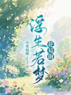 浮生若梦花易谢小说在线阅读,主角江俊豪甄悦欣精彩段落最新篇-欧迈阅读网