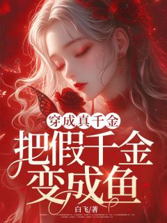 独家穿成真千金把假千金变成鱼全本大结局小说阅读