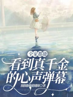 【抖音热推】宋晚舟江淼淼全文在线阅读-全家都能看到真千金的心声弹幕全章节目录