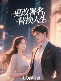 爆款小说更改署名，替换人生主角徐多玉王乐嫣全文在线完本阅读-欧迈阅读网