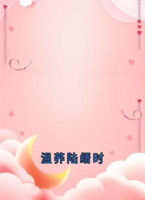 温荞陆缙时(全本)温荞陆缙时完整章节列表免费阅读