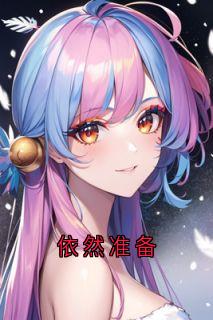 全章节小说依然准备许奚念最新阅读-欧迈阅读网