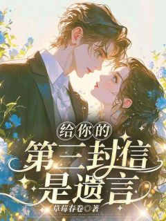 书荒推荐三封遗言沈佳芮(顾温言沈佳芮)在线试读