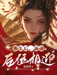 抖音爆款小说重生后,新帝后位相迎姜眠宋庭岘免费txt全文阅读