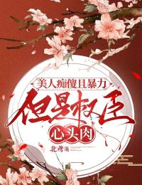 老书虫力荐美人痴傻且暴力,但是权臣心头肉免费无弹窗阅读